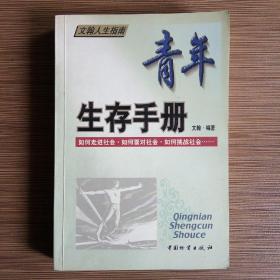 青年生存手册