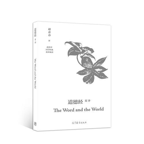 道德经英译 The Word and the World