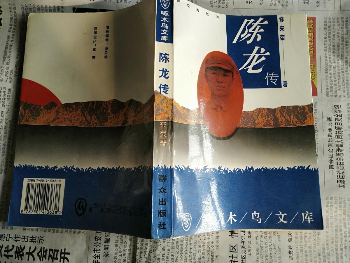 陈龙传:中国隐秘战线的卓越指挥员(啄木鸟文库)