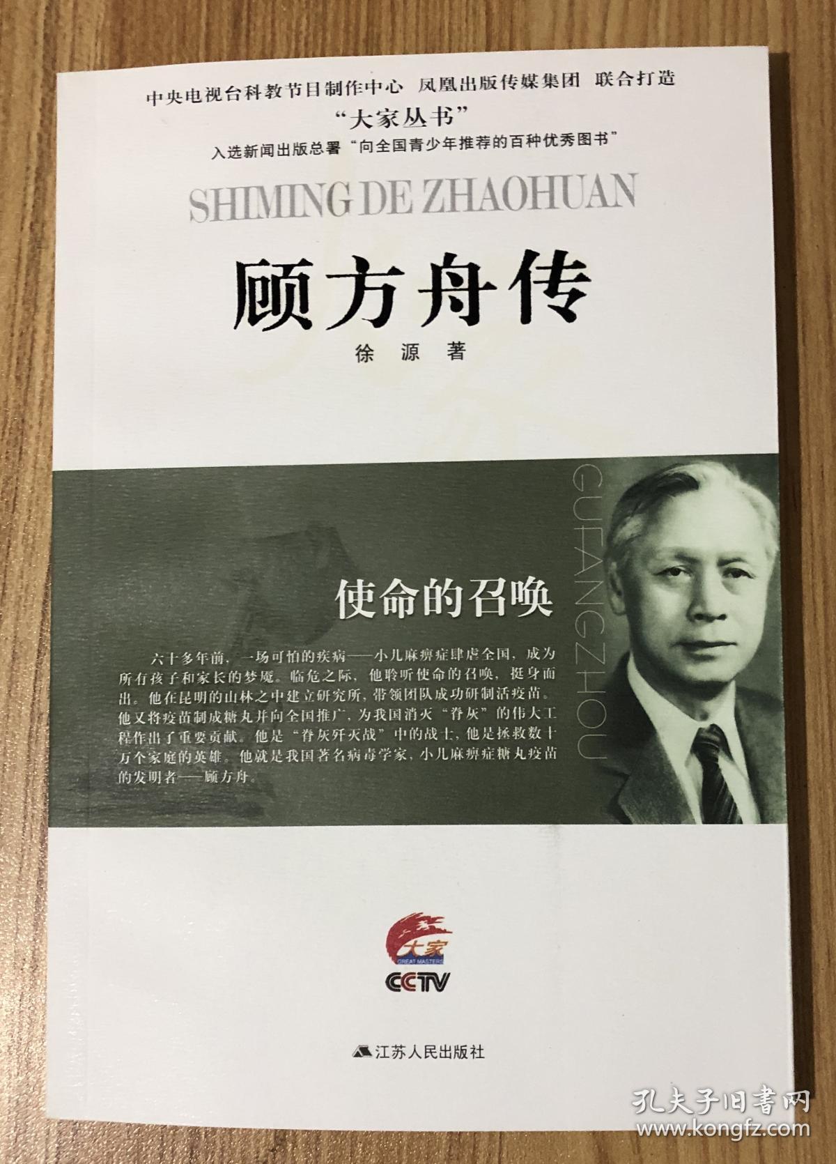 使命的召唤:顾方舟传(大家丛书) 9787214181053