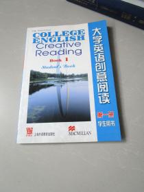 大学英语创意阅读 第一册 学生用书