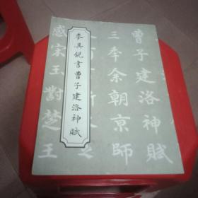 麥其銳書曹子建洛神賦