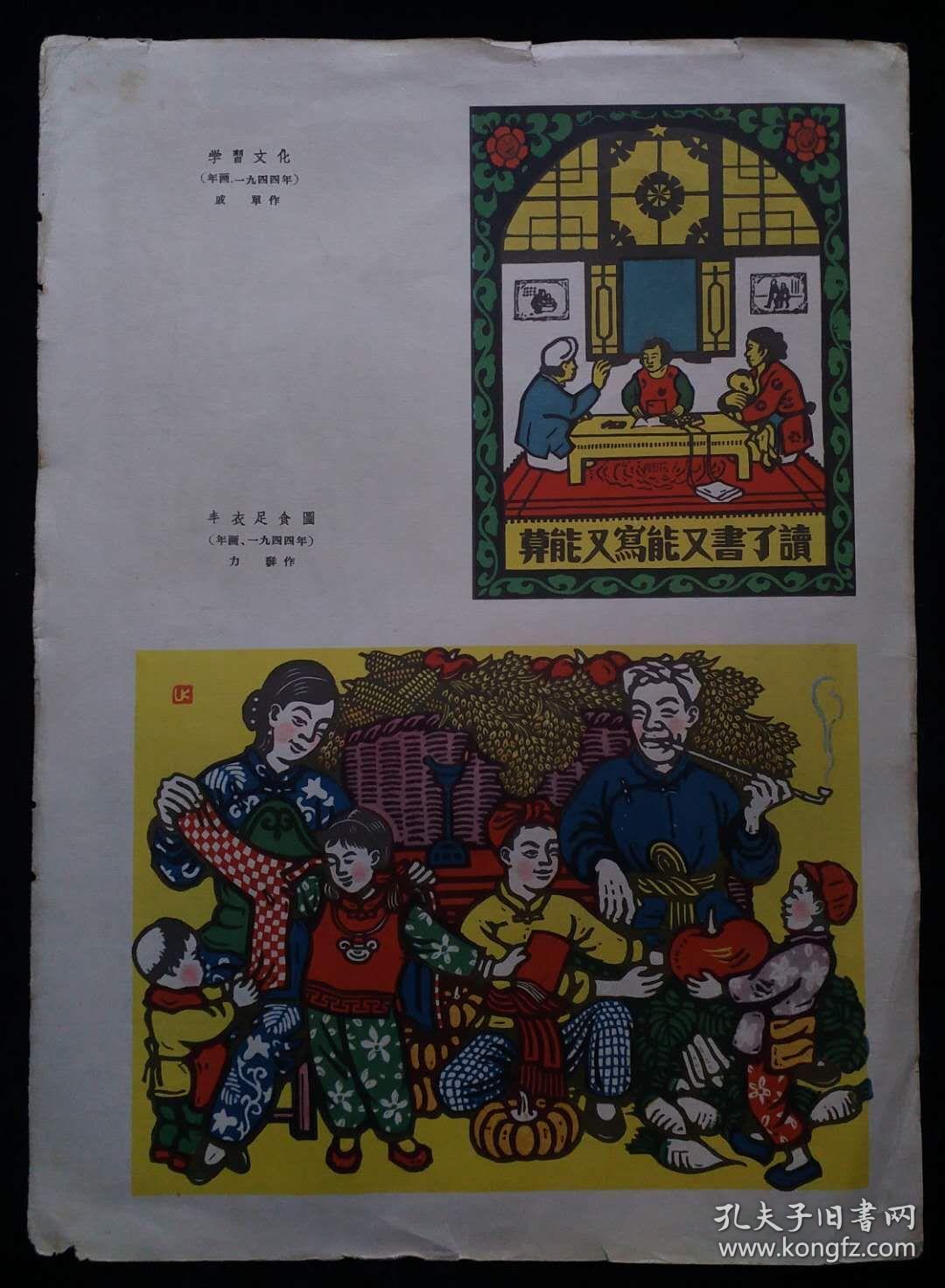 五十年代印刷品农民画版画学习文化丰衣足食图