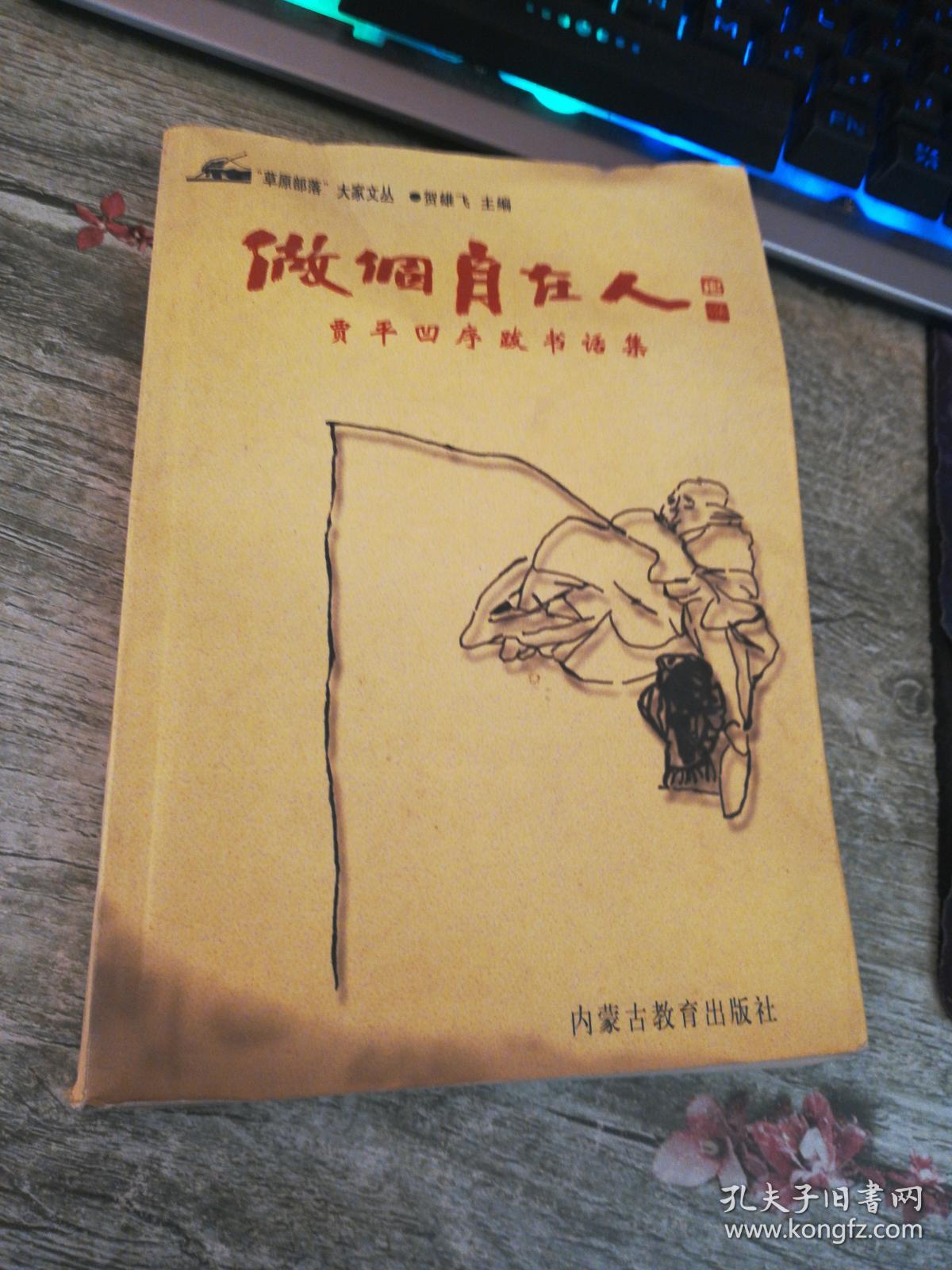 做个自在人(贾平凹序跋书画集,软精装