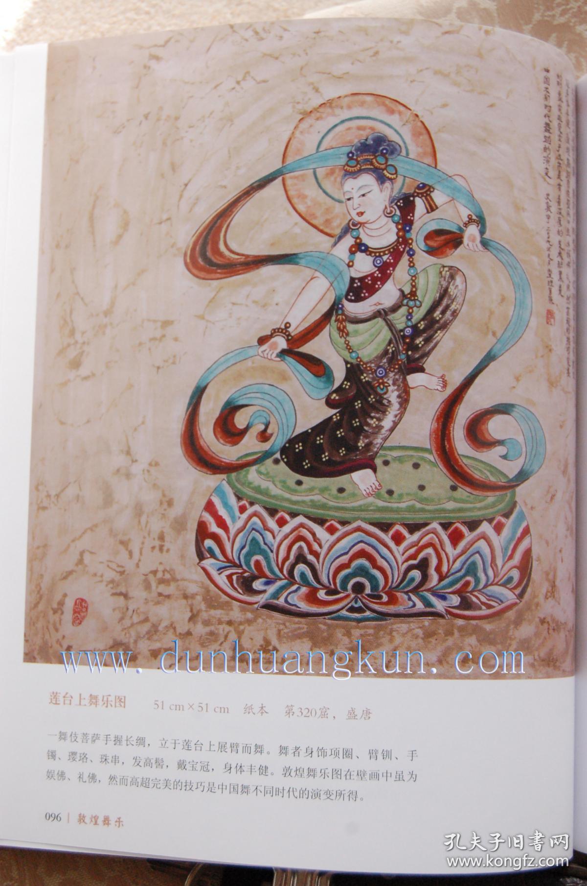 敦煌舞乐史敦宇欧阳琳史苇湘金洵瑨绘临摹敦煌莫高窟壁画敦煌书籍画册