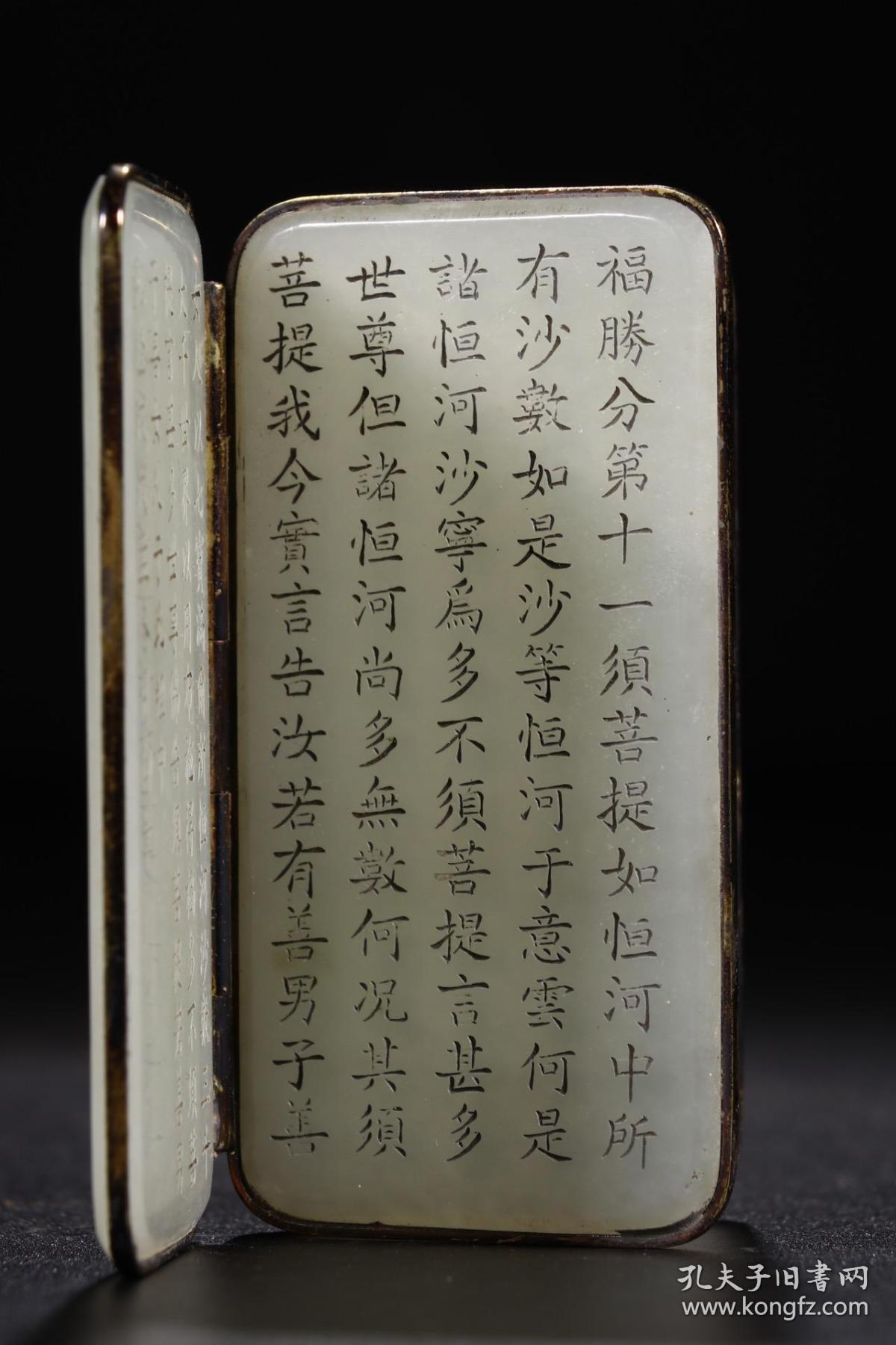 清代和田白玉般若波罗蜜多心经册页