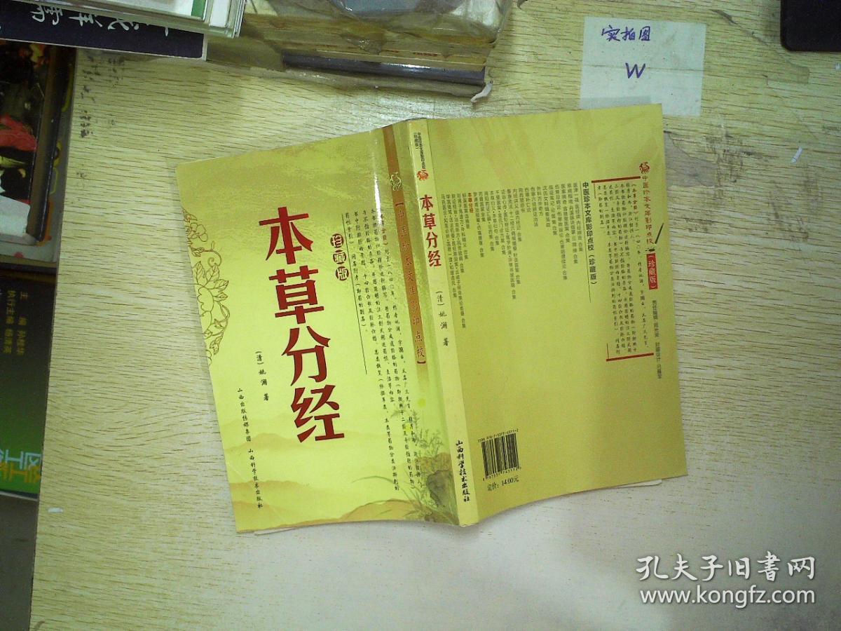 本草分经(珍藏版)