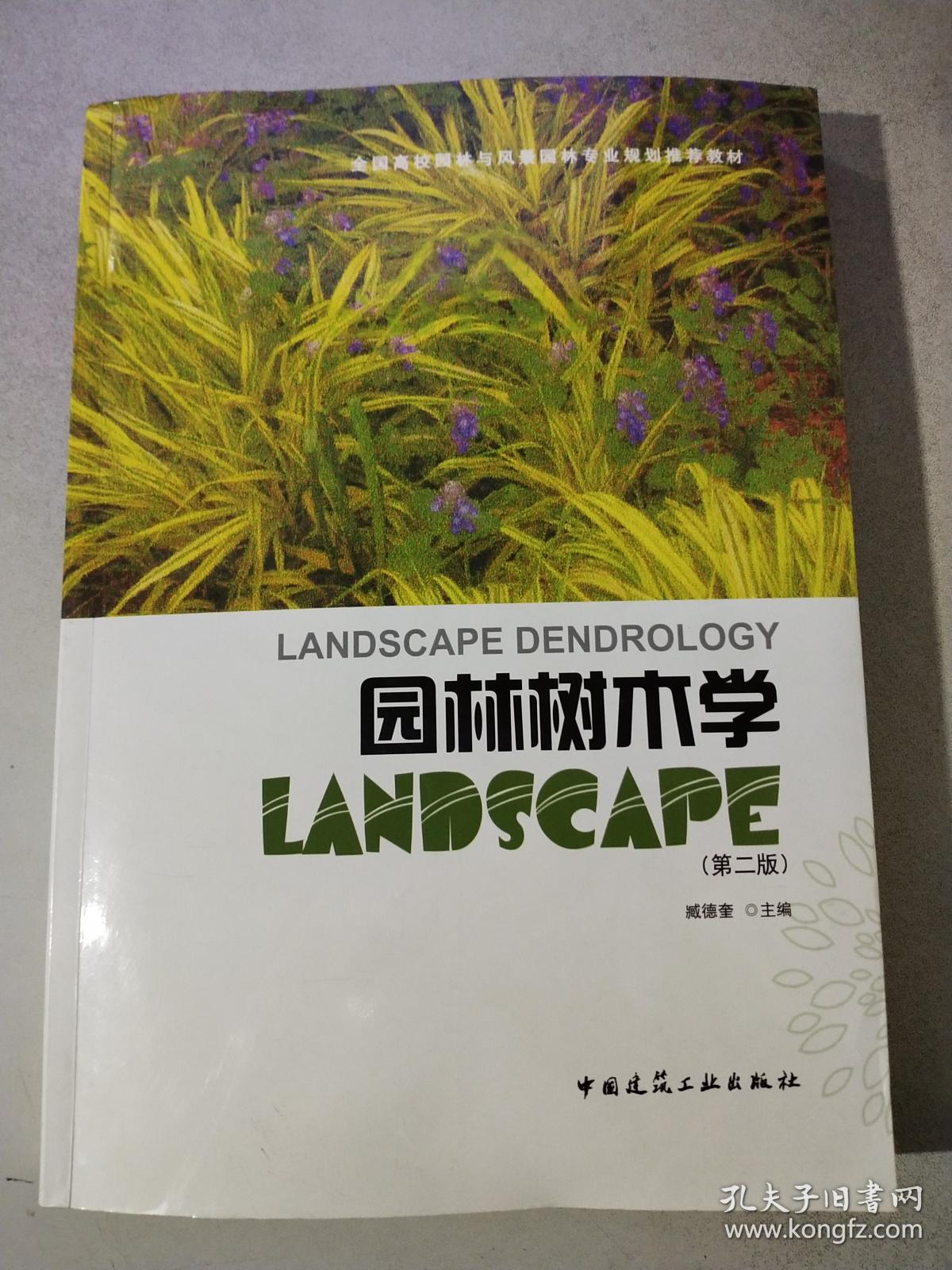 全国高校园林与风景园林专业规划推荐教材:园林树木学(第二版)