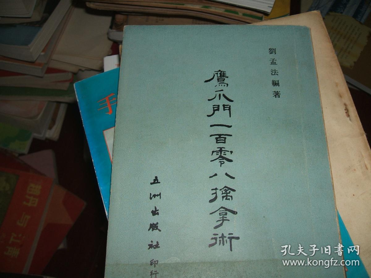 鹰爪门一百零八擒拿术