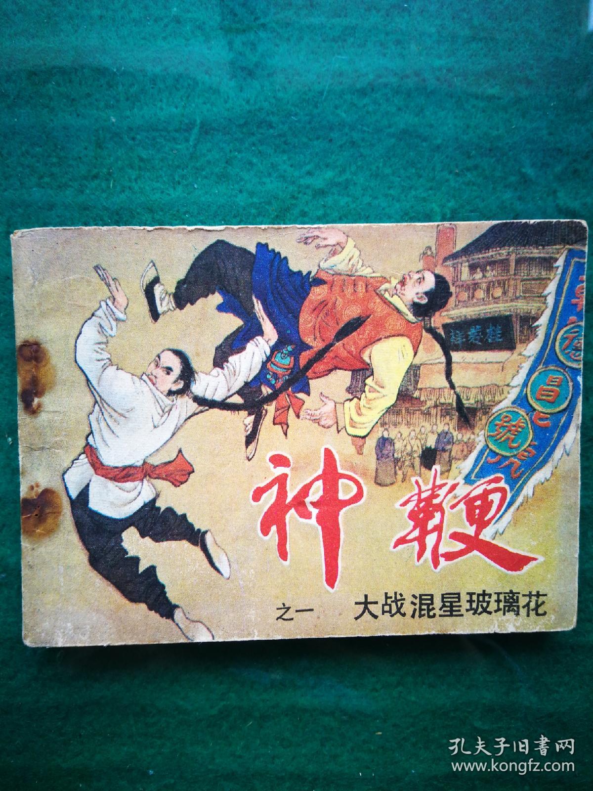 大战混星玻璃花《神鞭》之一