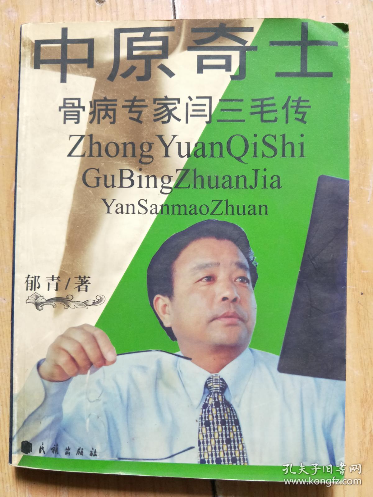 中原骑士-骨病专家闫三毛传