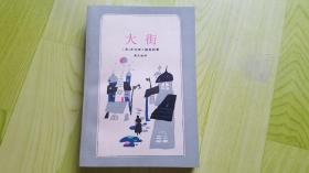大街（二十世纪外国文学丛书）