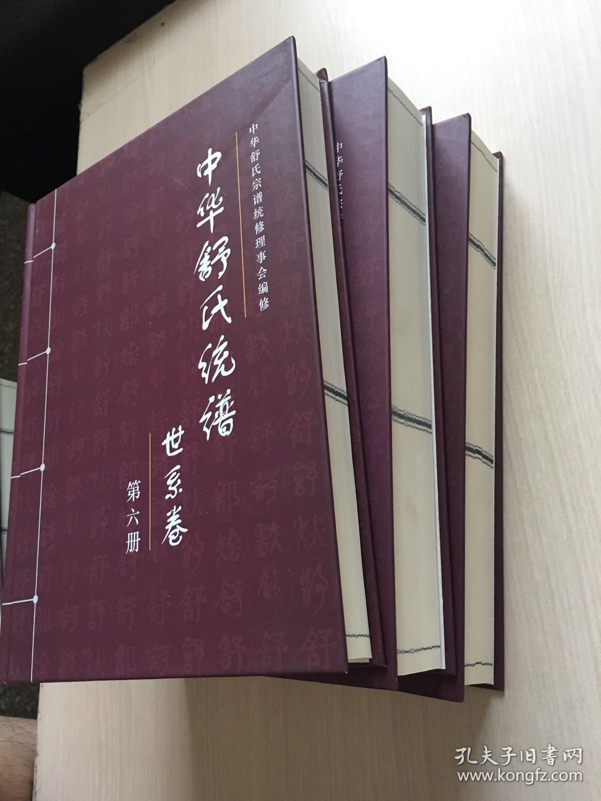 中华舒氏统谱 (世系卷 4,5,6)(三册合售,内十品)