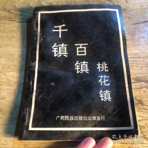 千 镇 百镇  桃花镇