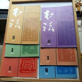 中国书法 【1989年第1、2、3、4、5、6期】