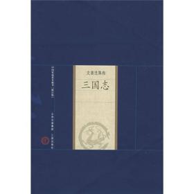 中國家庭基本藏書·史著選集卷：三國志