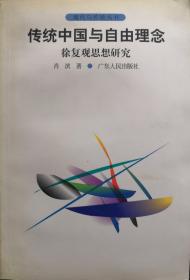 现代与传统丛书：传统中国与自由理念【南车库】66