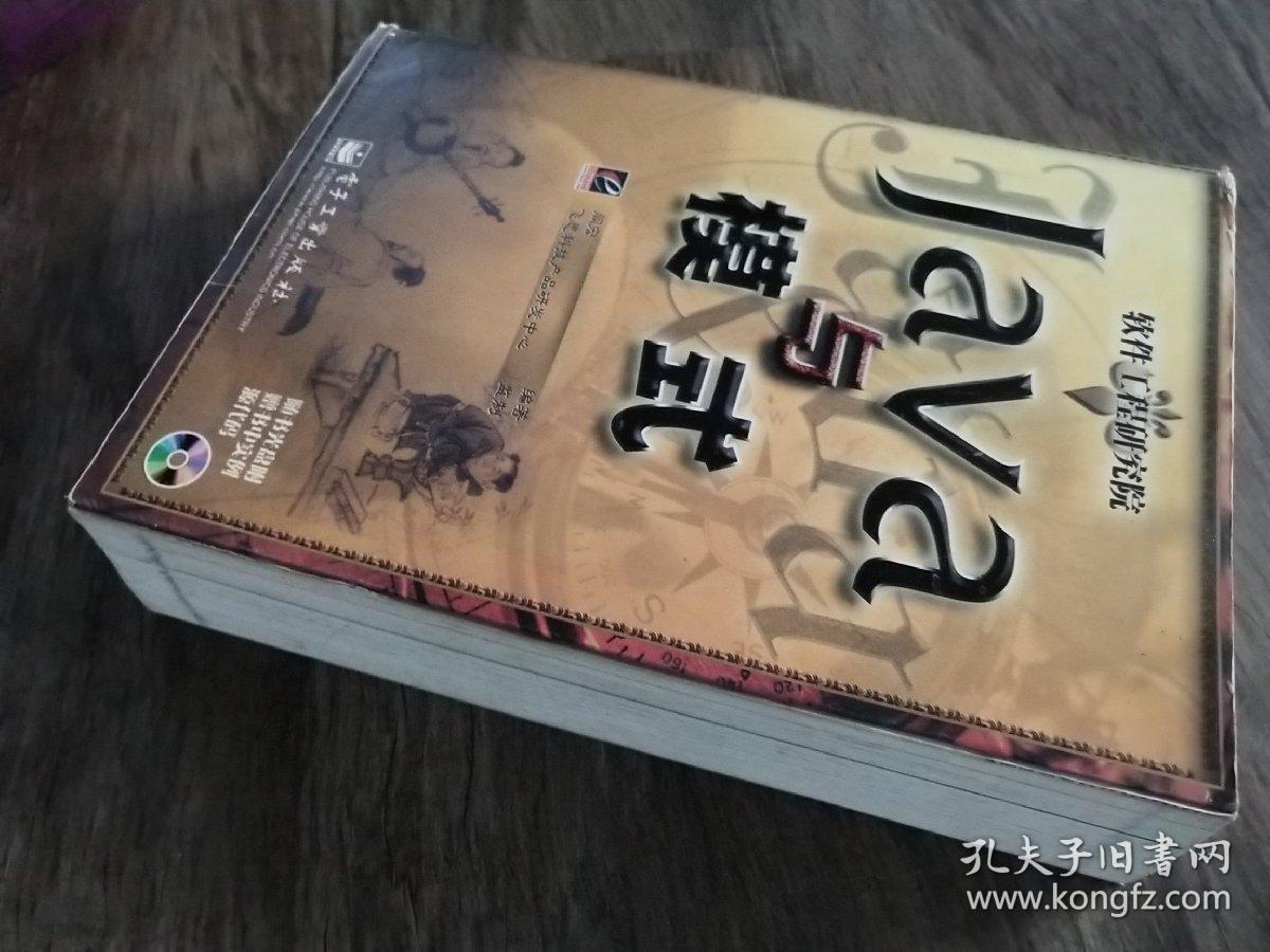 java与模式_阎宏 著_孔夫子旧书网