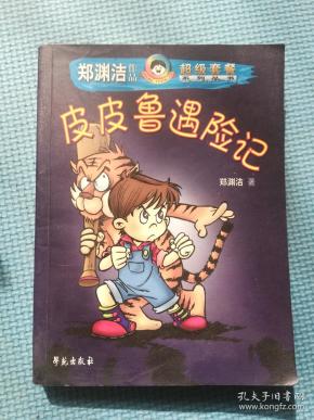 皮皮鲁遇险记