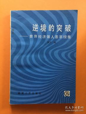 逆境的突破_购买逆境的突破相关商品_孔夫子旧书网