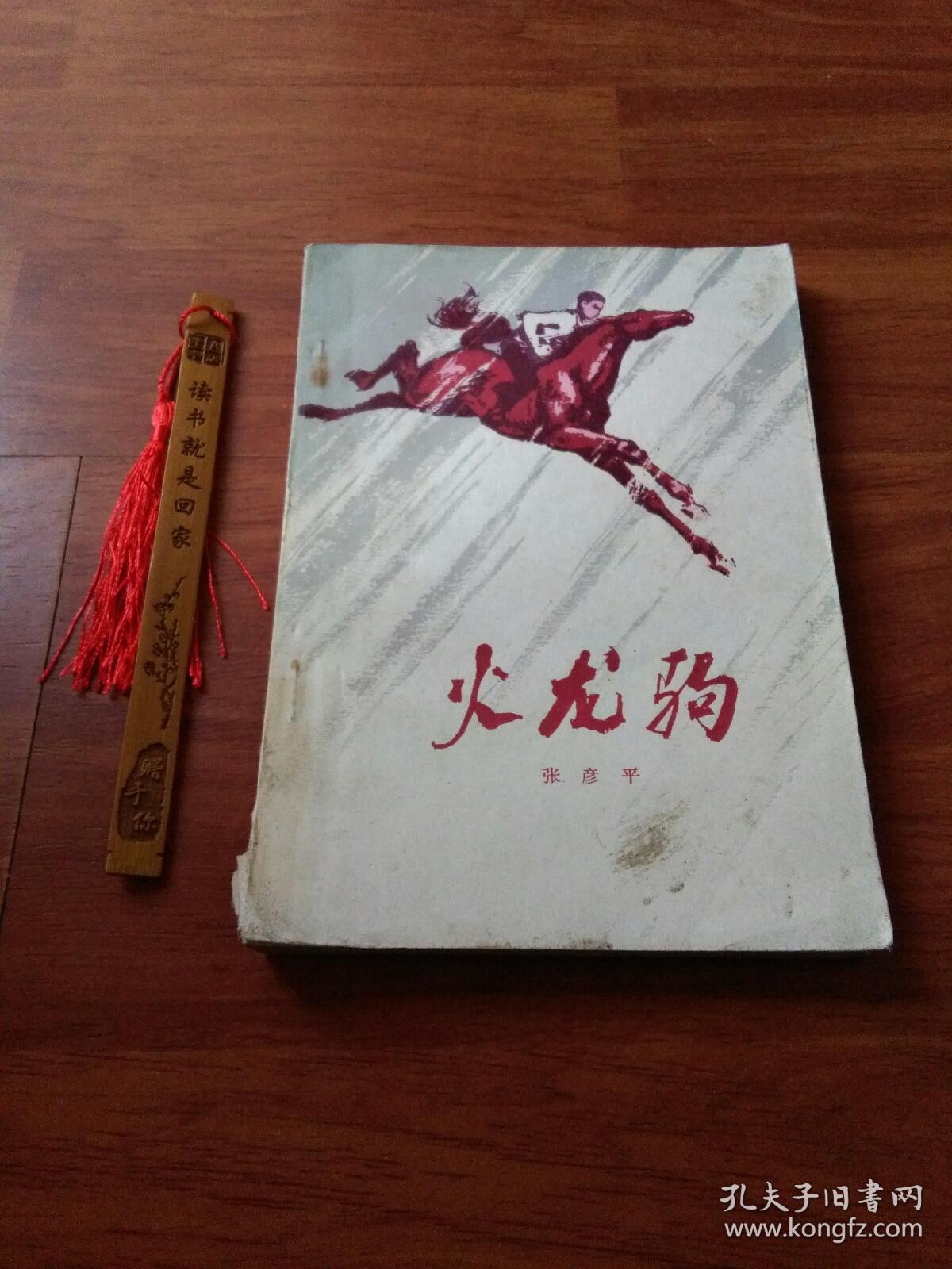 火龙驹(插图本)