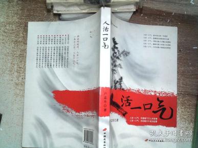 新视点励志书系:人活一口气