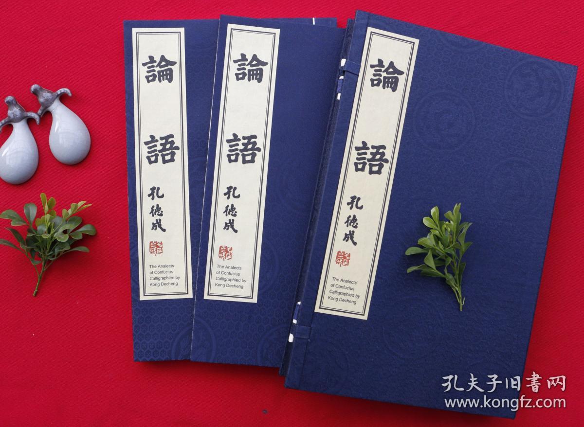 论语(汉英对照) 线装 1函2册 孔德成题 中华书局