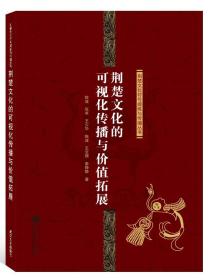 荆楚文化的可视化传播与价值拓展/荆楚文化符号提炼与传播丛书