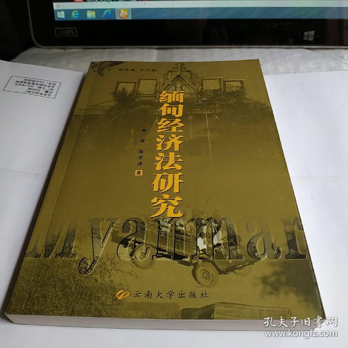 缅甸经济法的研究_米良,陈志波 著_孔夫子旧书网