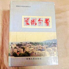 【顺丰快递】巢湖今昔（精装本 正版品佳）
