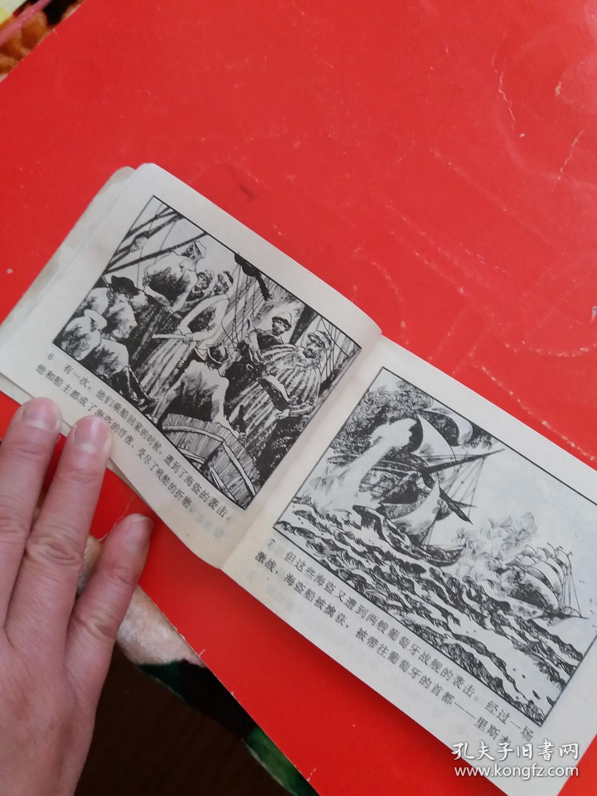 连环画:海盗与船长【初版一印】