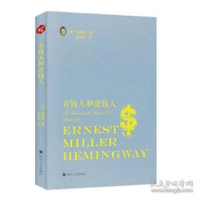 有钱人和没钱人（海明威全集）