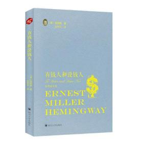有钱人和没钱人（海明威全集）