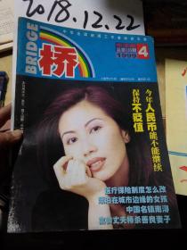 中国【桥】杂文中文版1999年4期