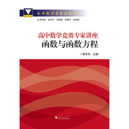 高中数学竞赛专家讲座 函数与函数方程