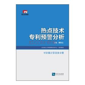 热点技术专利预警分析：可穿戴计算设备分册