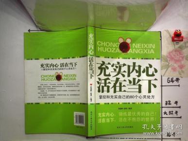 充实 内心 活在 当 下