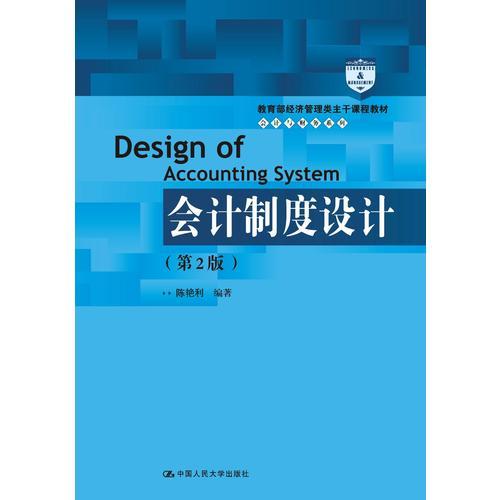 会计制度设计（第2版）（教育部经济管理类主干课程教材·会计与财务系列）