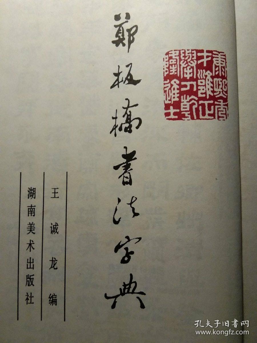 郑板桥书法字典