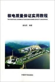 核电质量保证实用教程