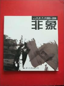 非象【刘懿作品2003---2008】