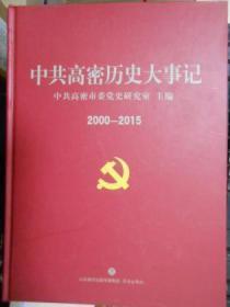 中共高密历史大事记（2000-2015）（包原装正版）