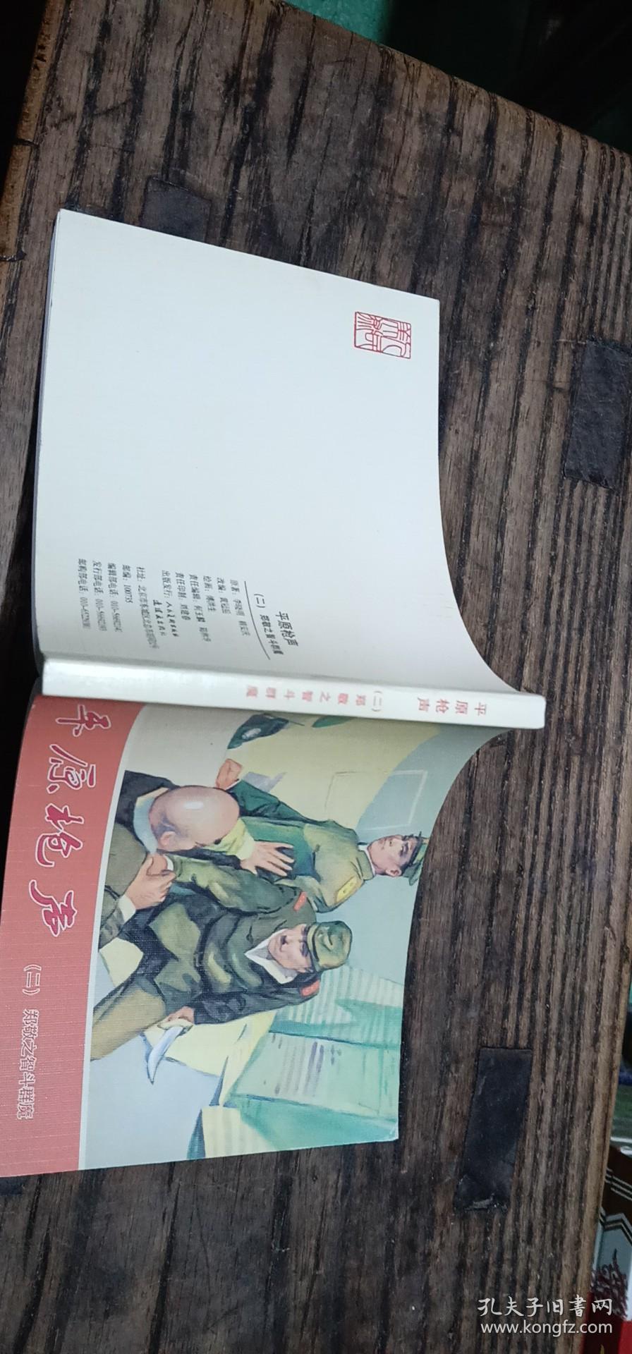 平原枪声二_李晓明 韩安庆原著_孔夫子旧书网