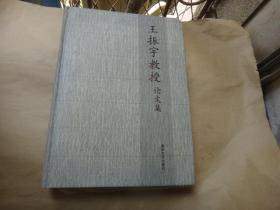 王振宇教授论文集 精装 签名赠送本 印500册