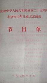 1974年庆祝建国25周年《北京市少年儿童文艺演出》节目单