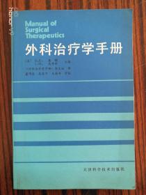 外科治疗学手册 馆藏书
