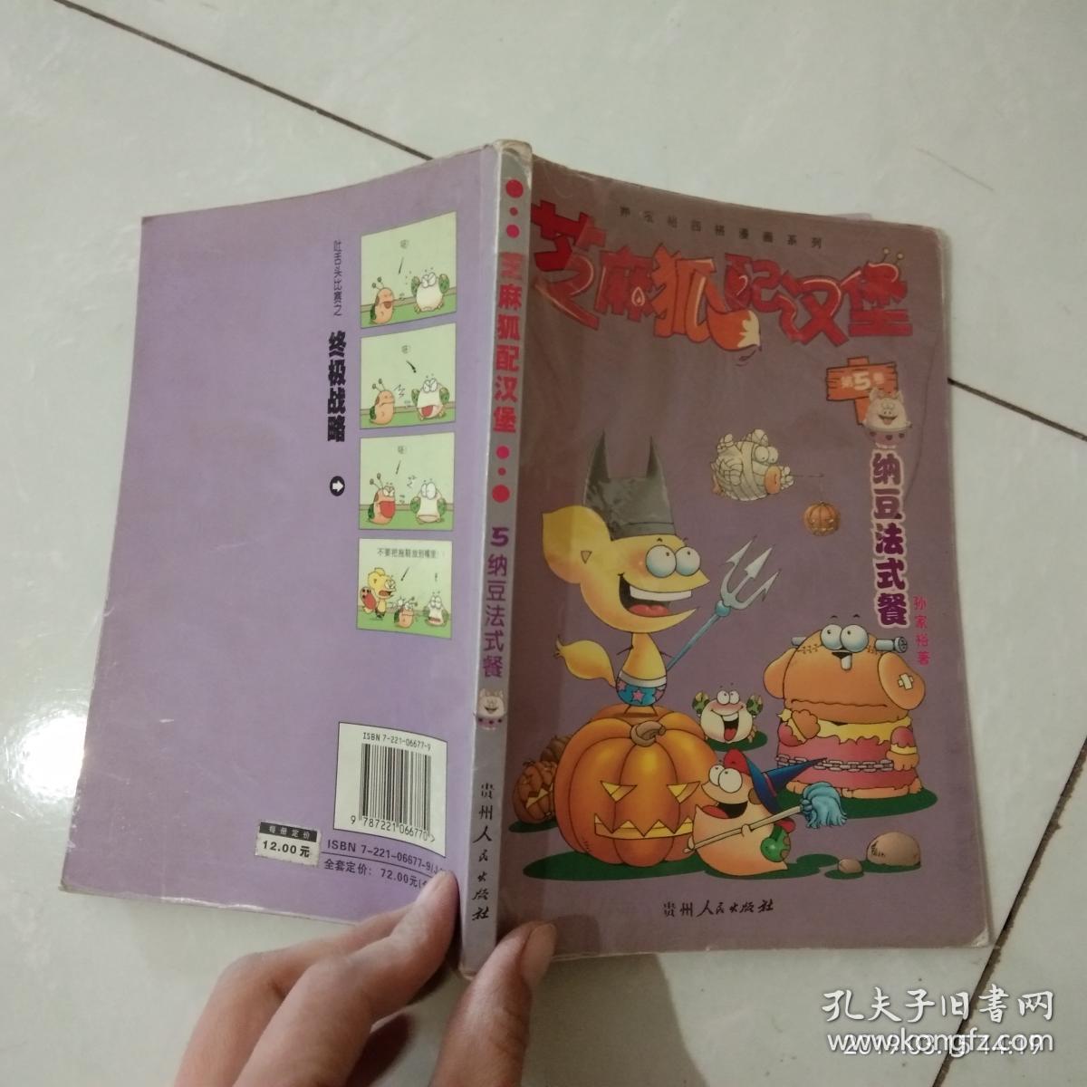 芝麻狐配汉堡 第5卷 纳豆法式餐