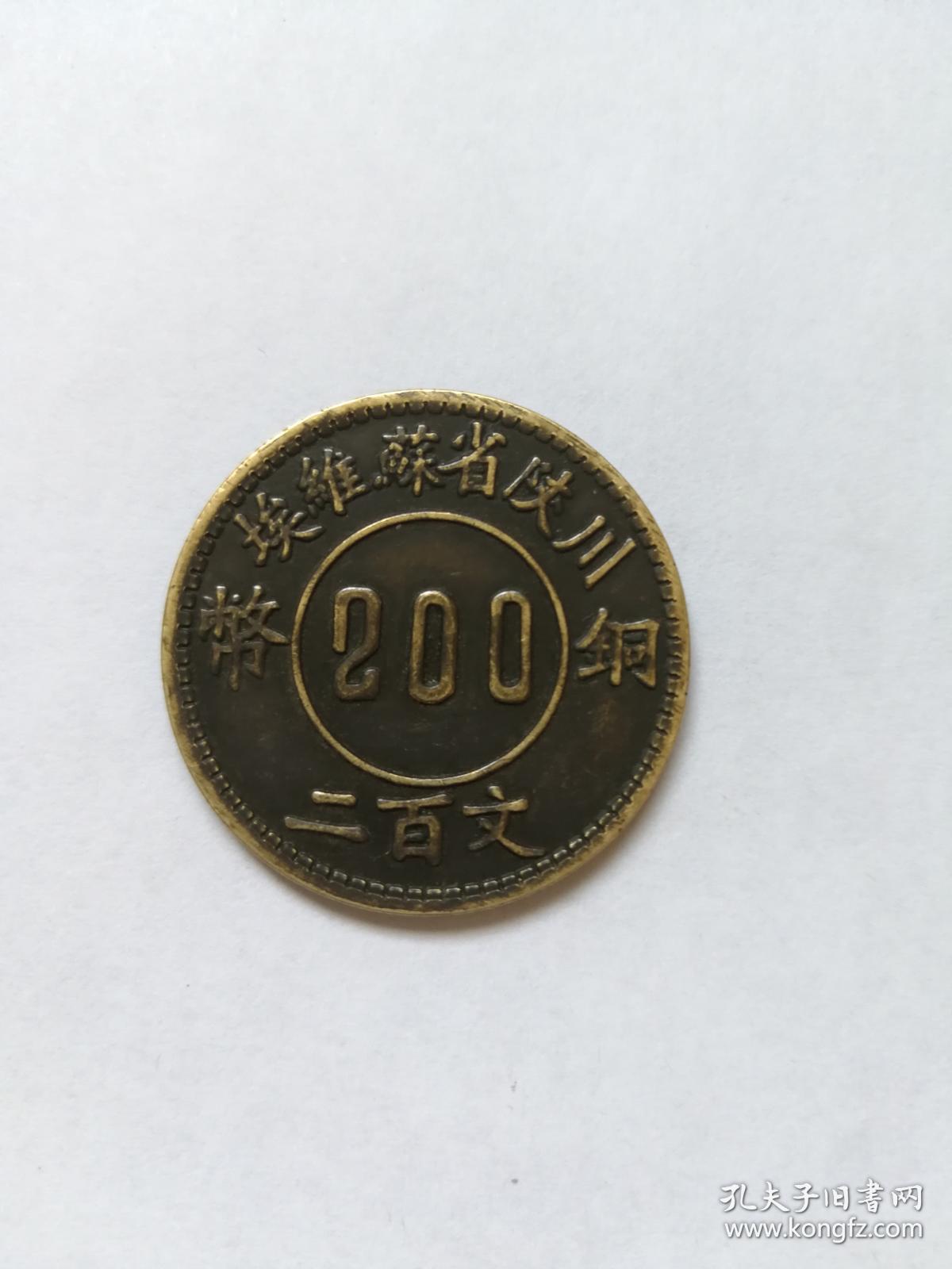 川陕省苏维埃铜币200文