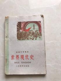 世界现代史。高级中学课本。1960