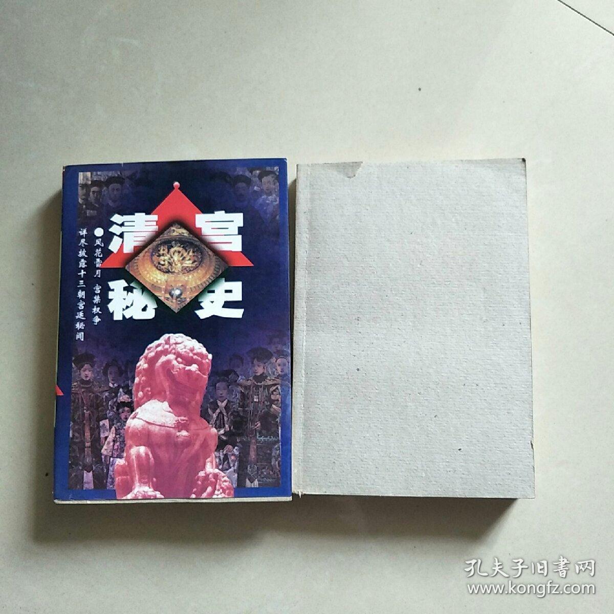 清宫秘史 2本 合售
